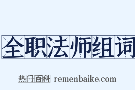 全职法师组词是什么意思的图片